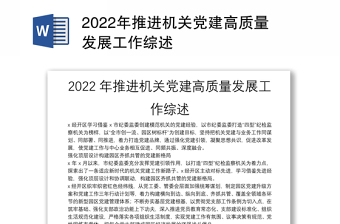 2022年推进机关党建高质量发展工作综述