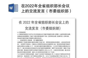 在2022年全省组织部长会议上的交流发言（市委组织部）
