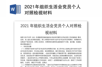 2021年组织生活会党员个人对照检视材料