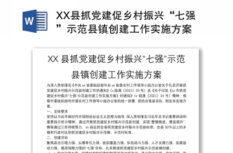 XX县抓党建促乡村振兴“七强”示范县镇创建工作实施方案