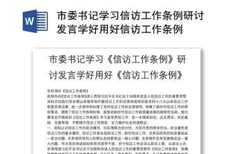 市委书记学习信访工作条例研讨发言学好用好信访工作条例