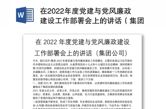 在2022年度党建与党风廉政建设工作部署会上的讲话（集团公司）