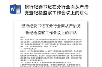 银行纪委书记在分行全面从严治党暨纪检监察工作会议上的讲话