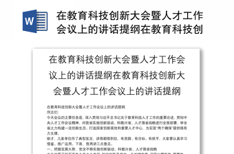 在教育科技创新大会暨人才工作会议上的讲话提纲在教育科技创新大会暨人才工作会议上的讲话提纲