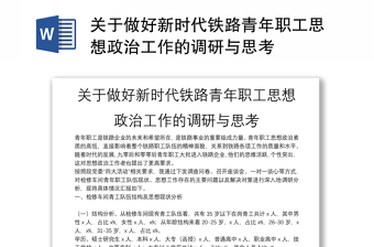 关于做好新时代铁路青年职工思想政治工作的调研与思考