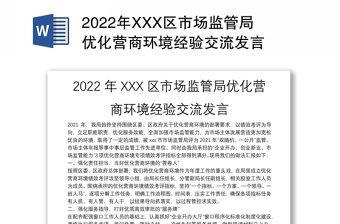 2022年XXX区市场监管局优化营商环境经验交流发言
