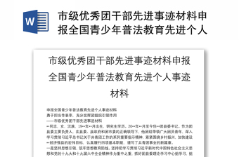 市级优秀团干部先进事迹材料申报全国青少年普法教育先进个人事迹材料