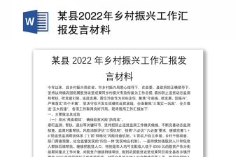 某县2022年乡村振兴工作汇报发言材料