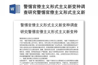 警惕官僚主义形式主义新变种调查研究警惕官僚主义形式主义新变种