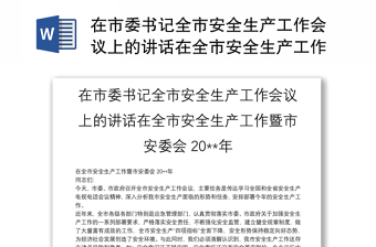 在市委书记全市安全生产工作会议上的讲话在全市安全生产工作暨市安委会20**年