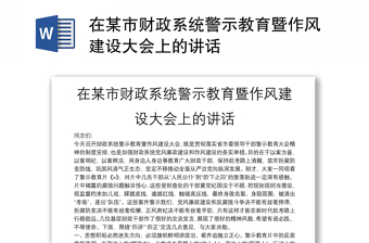 在某市财政系统警示教育暨作风建设大会上的讲话