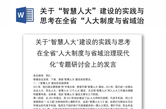 关于“智慧人大”建设的实践与思考在全省“人大制度与省域治理现代化”专题研讨会上的发言