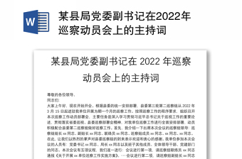 某县局党委副书记在2022年巡察动员会上的主持词