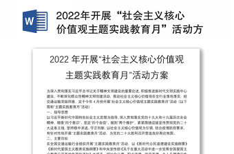 2022年开展“社会主义核心价值观主题实践教育月”活动方案