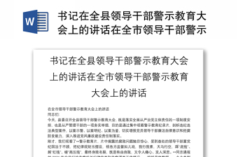 书记在全县领导干部警示教育大会上的讲话在全市领导干部警示教育大会上的讲话