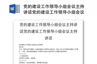 党的建设工作领导小组会议主持讲话党的建设工作领导小组会议主持讲话