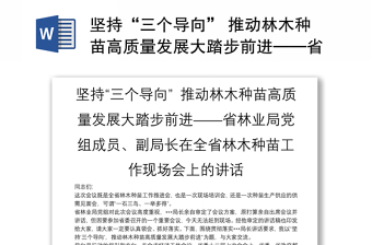 坚持“三个导向” 推动林木种苗高质量发展大踏步前进——省林业局党组成员、副局长在全省林木种苗工作现场会上的讲话