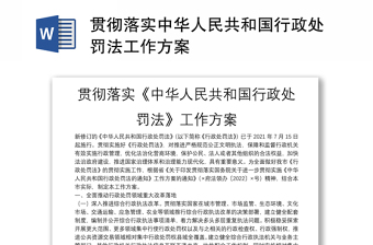 贯彻落实中华人民共和国行政处罚法工作方案