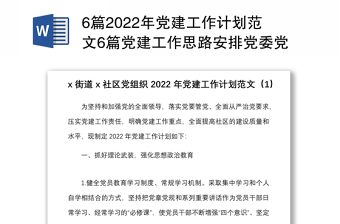 6篇2022年党建工作计划范文6篇党建工作思路安排党委党支部