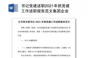 书记党建述职2021年抓党建工作述职报告范文集团企业