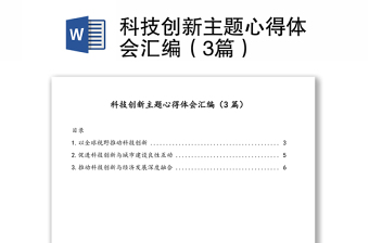 科技创新主题心得体会汇编（3篇）