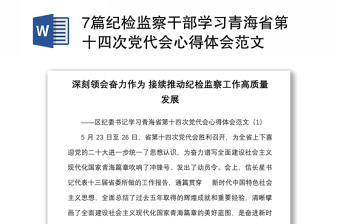2022学习青海省二十大报告心得体会