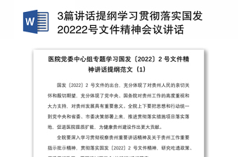 3篇讲话提纲学习贯彻落实国发20222号文件精神会议讲话提纲范文3篇医院集团公司企业乡镇2号文件贵州