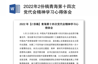 2022年2份稿青海第十四次党代会精神学习心得体会