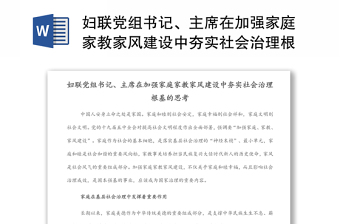 妇联党组书记、主席在加强家庭家教家风建设中夯实社会治理根基的思考