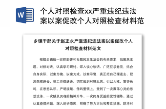 纪违法一案一整改专题民主生活会发言材料