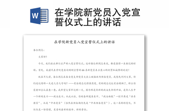 在学院新党员入党宣誓仪式上的讲话