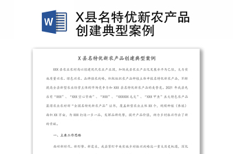 X县名特优新农产品创建典型案例