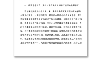 国有集团总裁在基层党支部书记示范培训班开班式上的讲话