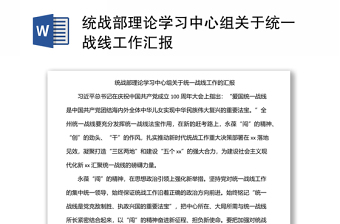 统战部理论学习中心组关于统一战线工作汇报