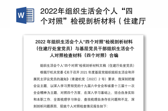 2022年组织生活会个人“四个对照”检视剖析材料（住建厅处室党员）与基层党员干部组织生活会个人对照检查材料