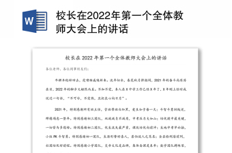 校长在2022年第一个全体教师大会上的讲话