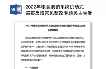 2022年粮食购销系统机动式巡察反馈意见整改专题民主生活会发言提纲