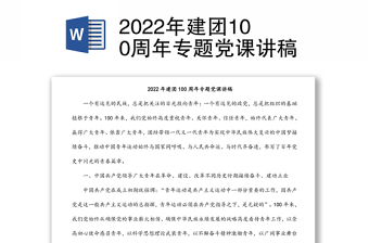 2022年建团100周年专题党课讲稿