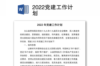 2022党建工作计划