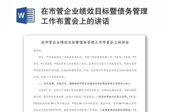 在市管企业绩效目标暨债务管理工作布置会上的讲话