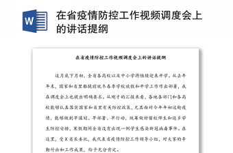 在省疫情防控工作视频调度会上的讲话提纲