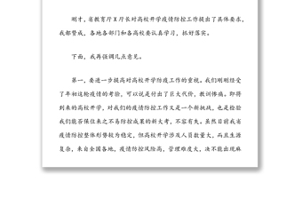 在省疫情防控工作视频调度会上的讲话提纲