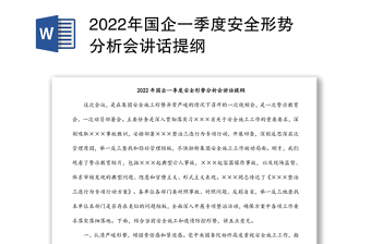 2022年国企一季度安全形势分析会讲话提纲