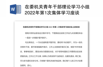 在委机关青年干部理论学习小组2022年第1次集体学习座谈会上的发言