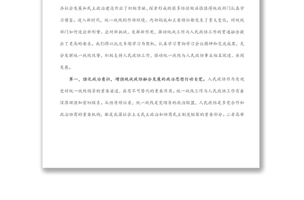 “发挥好统一战线优势，支持好人民政协工作”专题研讨发言材料