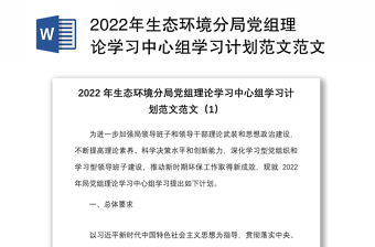 2022年生态环境分局党组理论学习中心组学习计划范文范文