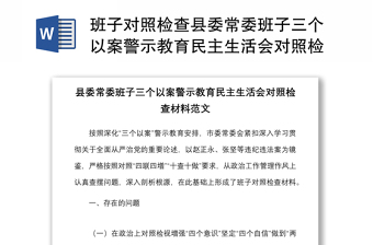 班子对照检查县委常委班子三个以案警示教育民主生活会对照检查材料范文以案促改检视剖析材料发言提纲