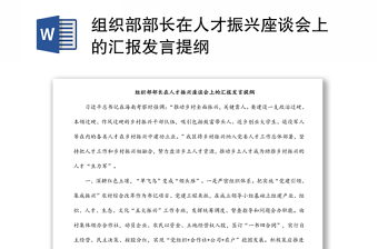 组织部部长在人才振兴座谈会上的汇报发言提纲