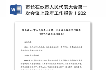 市长在xx市人民代表大会第一次会议上政府工作报告（2022年政府工作报告）