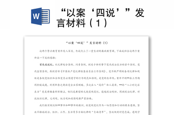 “以案‘四说’”发言材料（1）